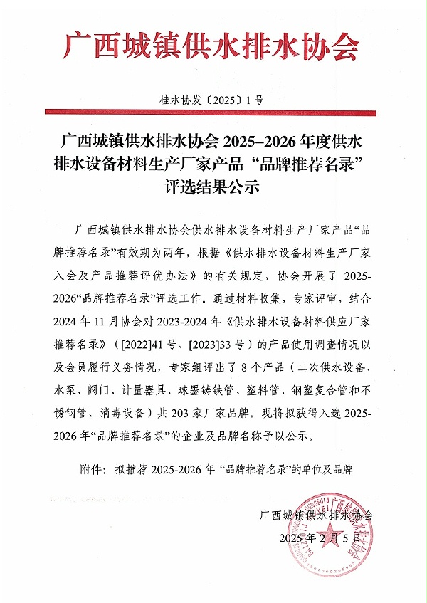 廣西城鎮(zhèn)供水排水協(xié)會(huì)2025-2026年度供水排水設(shè)備材料生產(chǎn)廠家“品牌推薦名錄”評(píng)選結(jié)果的通知(1)-1