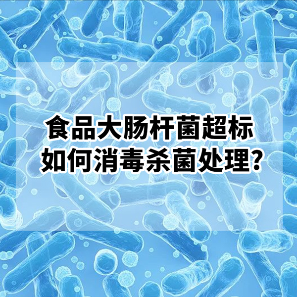 米粉、粉絲,、粉條大腸桿菌超標(biāo)如何處理,？